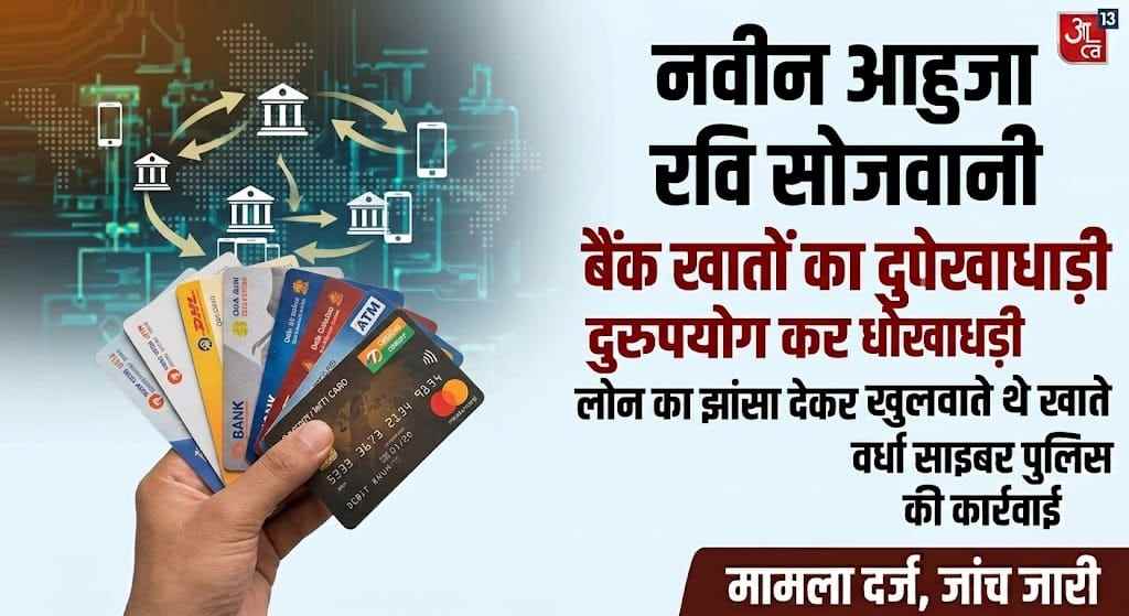 बैंक खातों के दुरुपयोग के आरोप में दो गिरफ्तार